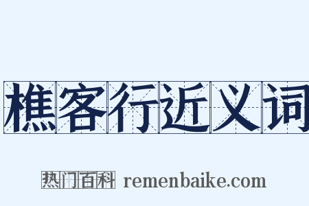 樵客行近义词是什么意思的图片